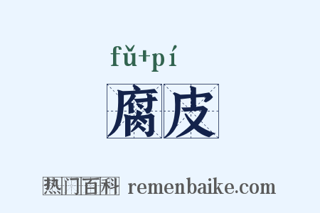 腐皮是什么意思的图片